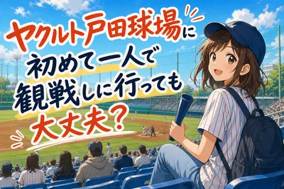 ヤクルト戸田球場に初めて一人で観戦しに行っても大丈夫？