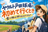ヤクルト戸田球場に初めて行くとき食べ物は持ち込みできる？