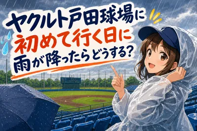ヤクルト戸田球場に初めて行く日に雨が降ったらどうする？