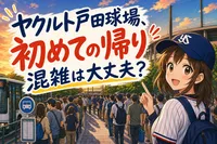 ヤクルト戸田球場、初めての帰り混雑は大丈夫？