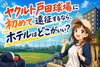 ヤクルト戸田球場に初めて遠征するなら、ホテルはどこがいい？