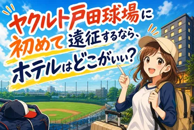 ヤクルト戸田球場に初めて遠征するなら、ホテルはどこがいい？
