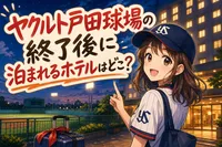 ヤクルト戸田球場の終了後に泊まれるホテルはどこ？