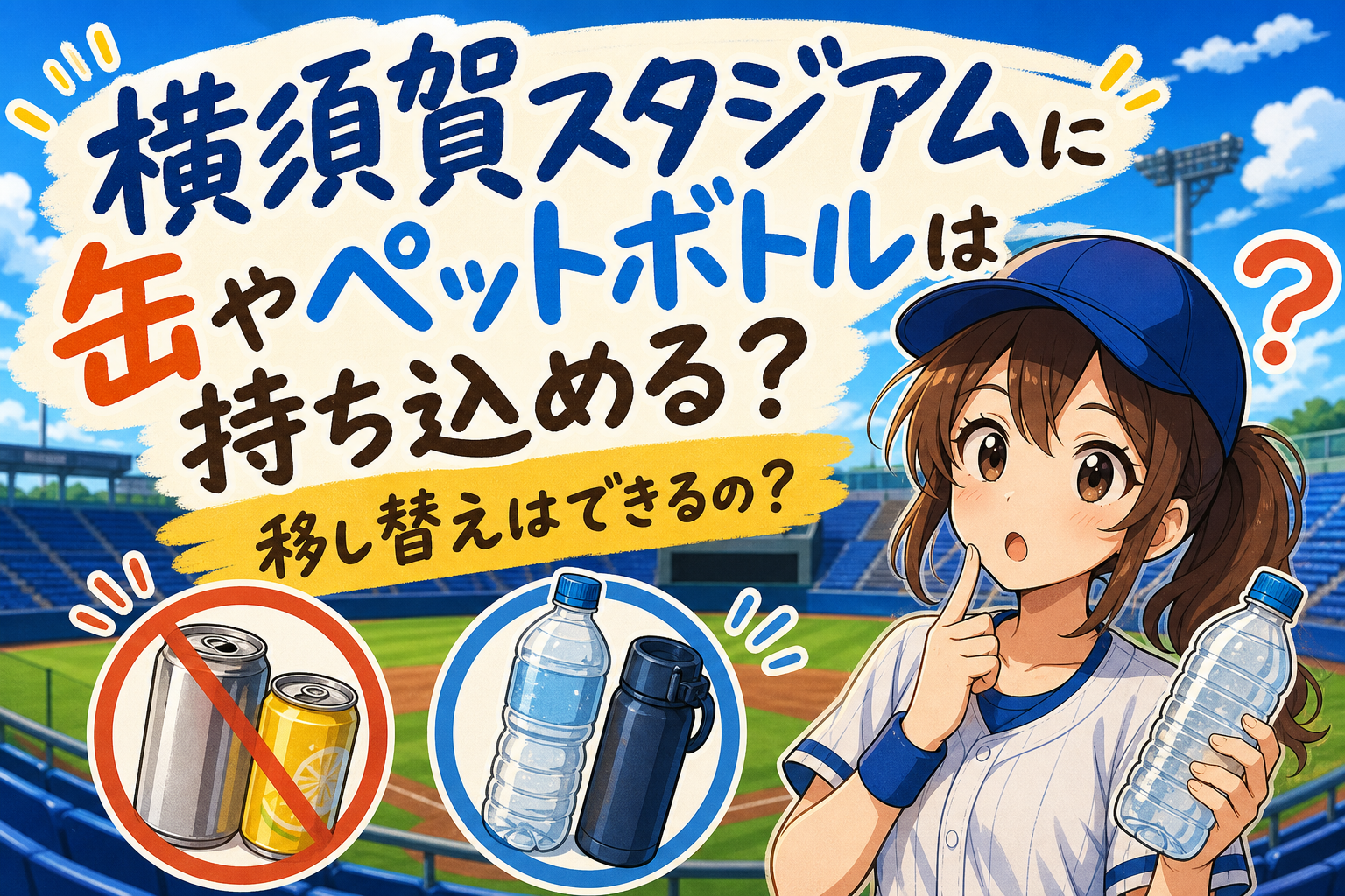横須賀スタジアムに缶やペットボトルは持ち込める？移し替えはできるの？