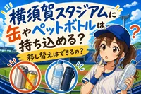 横須賀スタジアムに缶やペットボトルは持ち込める？移し替えはできるの？