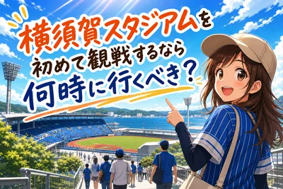 横須賀スタジアムを初めて観戦するなら何時に行くべき？