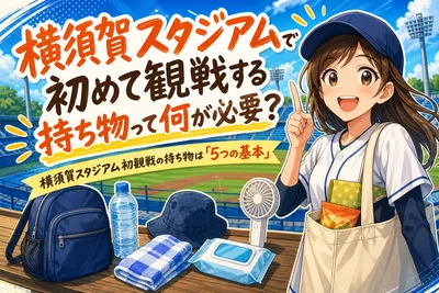 横須賀スタジアムで初めて観戦する持ち物って何が必要？