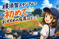 横須賀スタジアムで初めておすすめの座席はどこ？