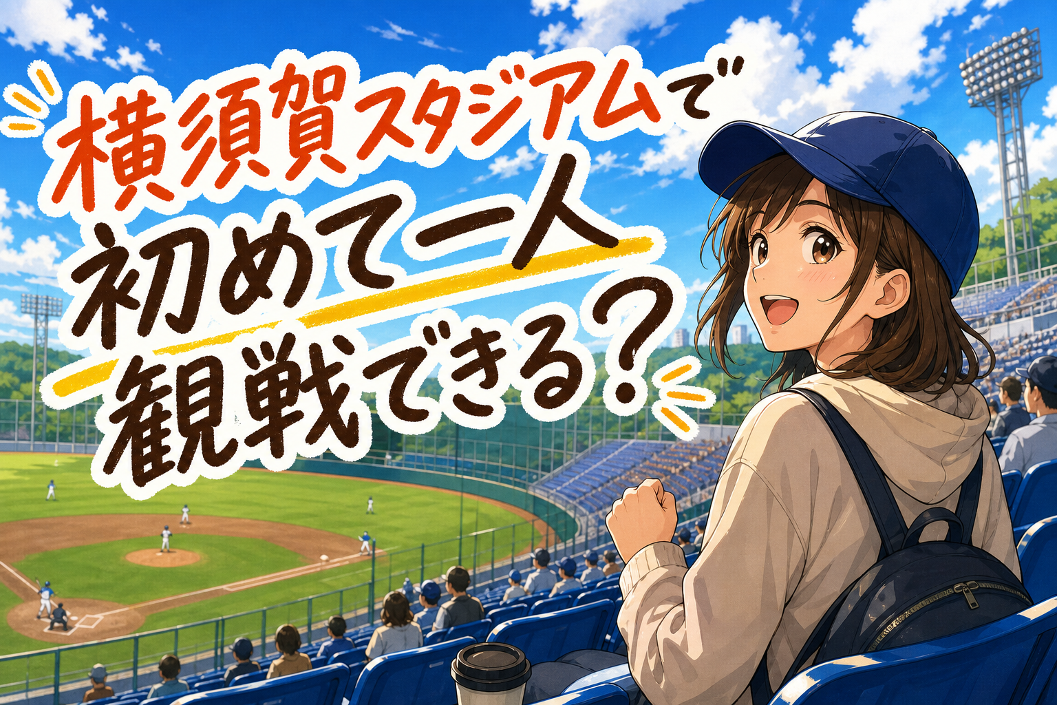 横須賀スタジアムで初めて一人観戦できる？
