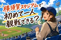 横須賀スタジアムで初めて一人観戦できる？