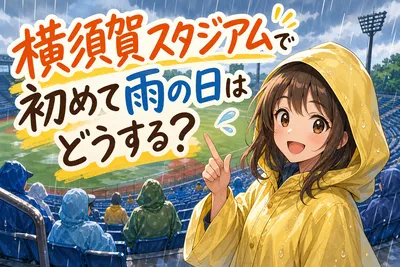 横須賀スタジアムで初めて雨の日はどうする？