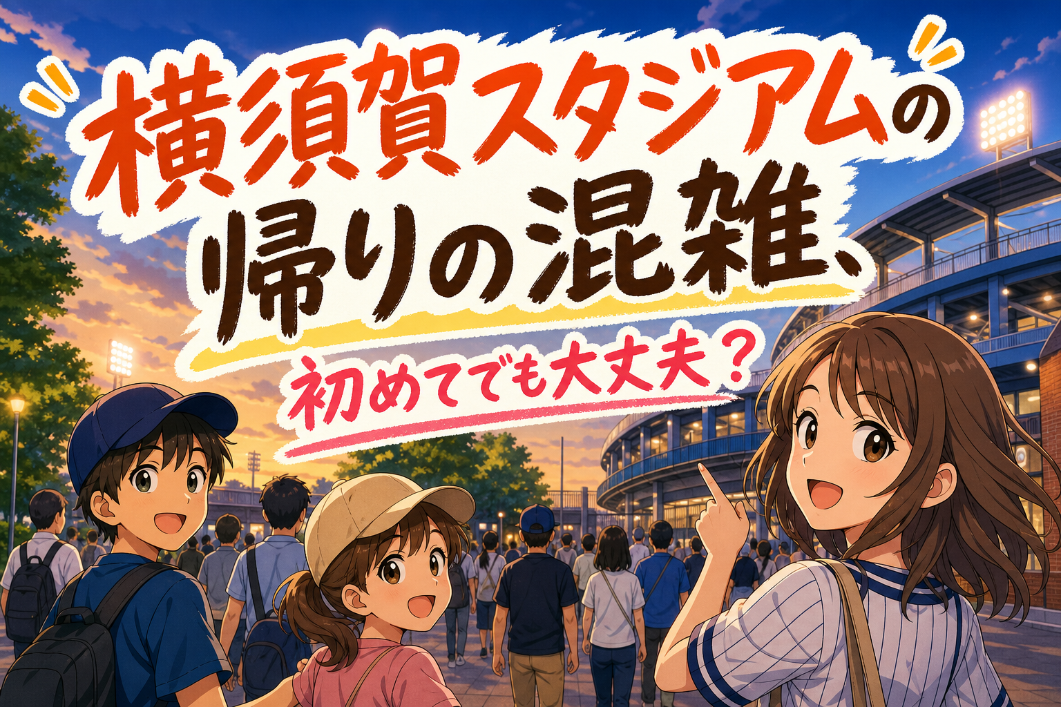 横須賀スタジアムの帰りの混雑、初めてでも大丈夫?