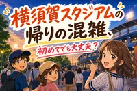 横須賀スタジアムの帰りの混雑、初めてでも大丈夫？