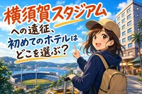 横須賀スタジアムへの遠征、初めてのホテルはどこを選ぶ？