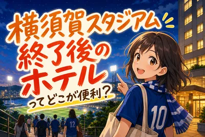 横須賀スタジアム終了後のホテルってどこが便利？