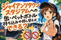 ジャイアンツタウンスタジアムへの缶・ペットボトル持ち込みや移し替えはできる？