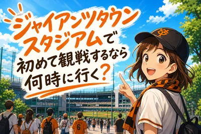 ジャイアンツタウンスタジアムで初めて観戦するなら何時に行く？