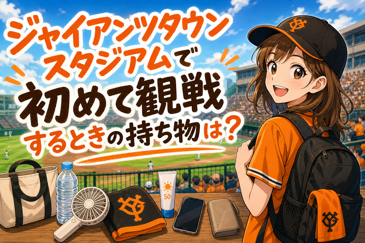 ジャイアンツタウンスタジアムで初めて観戦するときの持ち物は?