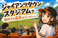 ジャイアンツタウンスタジアムで初めての座席はどこがいい？