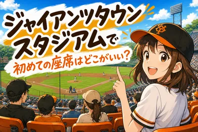 ジャイアンツタウンスタジアムで初めての座席はどこがいい？
