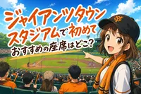 ジャイアンツタウンスタジアムで初めておすすめの座席はどこ？