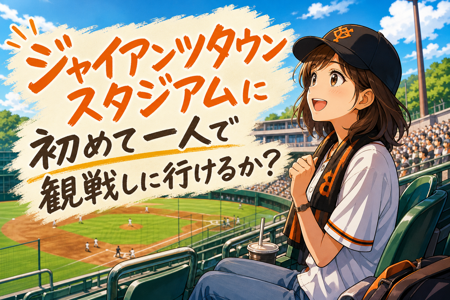 ジャイアンツタウンスタジアムに初めて一人で観戦しに行けるか?