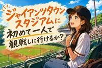 ジャイアンツタウンスタジアムに初めて一人で観戦しに行けるか？