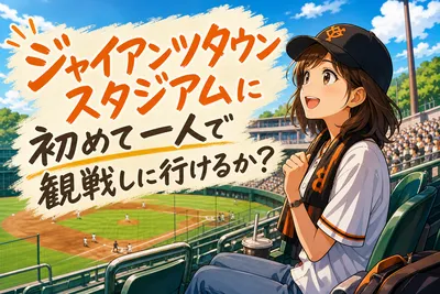 ジャイアンツタウンスタジアムに初めて一人で観戦しに行けるか？