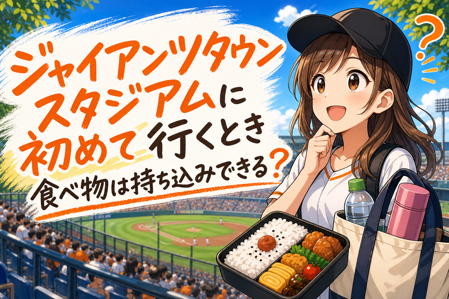 ジャイアンツタウンスタジアムに初めて行くとき食べ物は持ち込みできる？