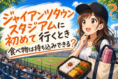 ジャイアンツタウンスタジアムに初めて行くとき食べ物は持ち込みできる？