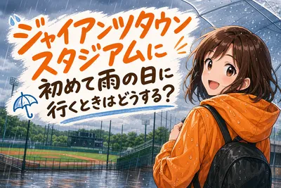 ジャイアンツタウンスタジアムに初めて雨の日に行くときはどうする？