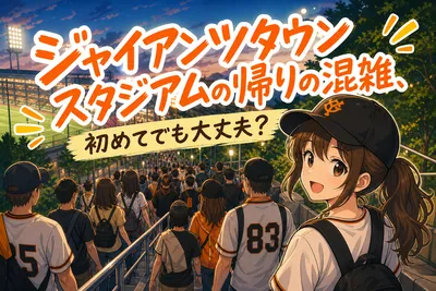 ジャイアンツタウンスタジアムの帰りの混雑、初めてでも大丈夫？