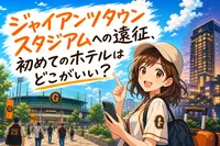 ジャイアンツタウンスタジアムへの遠征、初めてのホテルはどこがいい？