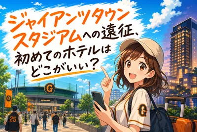 ジャイアンツタウンスタジアムへの遠征、初めてのホテルはどこがいい？