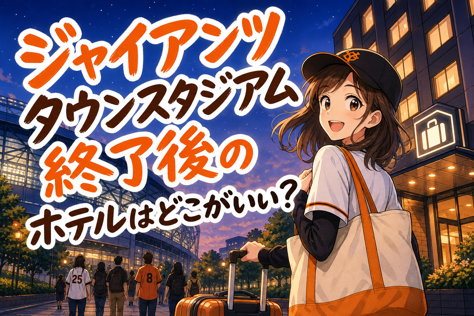 ジャイアンツタウンスタジアム終了後のホテルはどこがいい？
