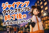 ジャイアンツタウンスタジアム終了後のホテルはどこがいい？