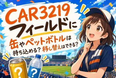 CAR3219フィールドに缶やペットボトルは持ち込める？移し替えはできる？