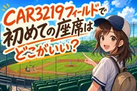 CAR3219フィールドで初めての座席はどこがいい？