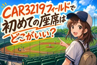 CAR3219フィールドで初めての座席はどこがいい？
