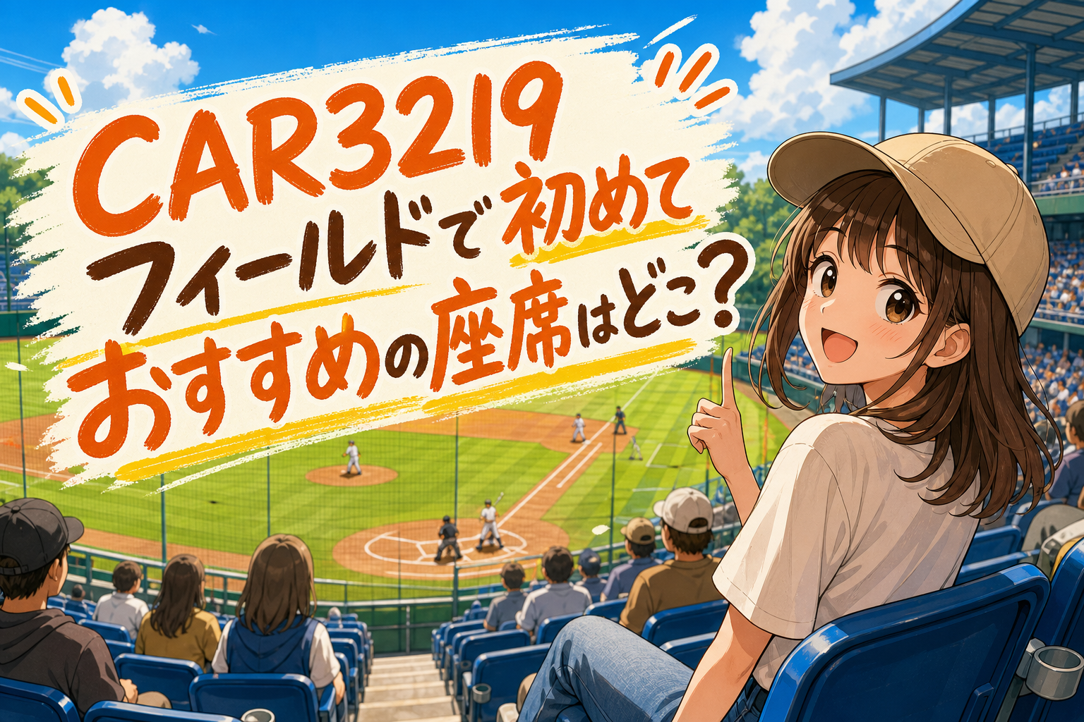 CAR3219フィールドで初めておすすめの座席はどこ?