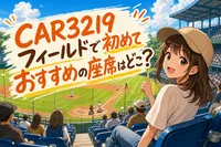 CAR3219フィールドで初めておすすめの座席はどこ？