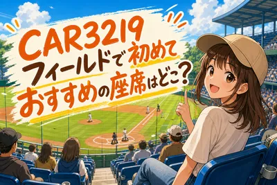CAR3219フィールドで初めておすすめの座席はどこ？
