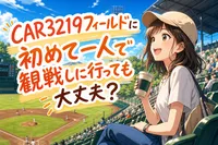 CAR3219フィールドに初めて一人で観戦しに行っても大丈夫？