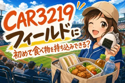 CAR3219フィールドに初めて食べ物を持ち込みできる？