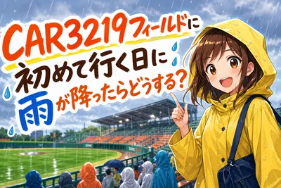 CAR3219フィールドに初めて行く日に雨が降ったらどうする？