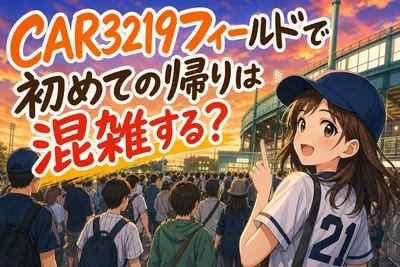 CAR3219フィールドで初めての帰りは混雑する？