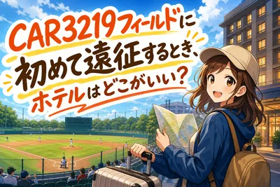 CAR3219フィールドに初めて遠征するとき、ホテルはどこがいい？
