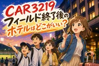 CAR3219フィールド終了後のホテルはどこがいい？