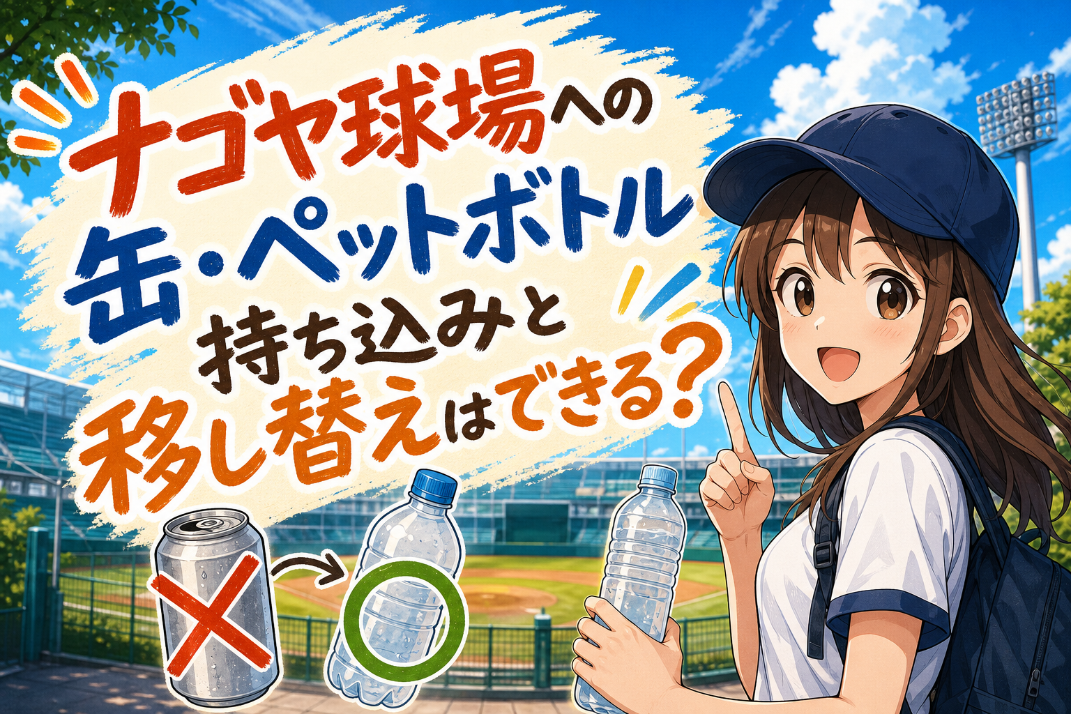 ナゴヤ球場への缶・ペットボトル持ち込みと移し替えはできる？