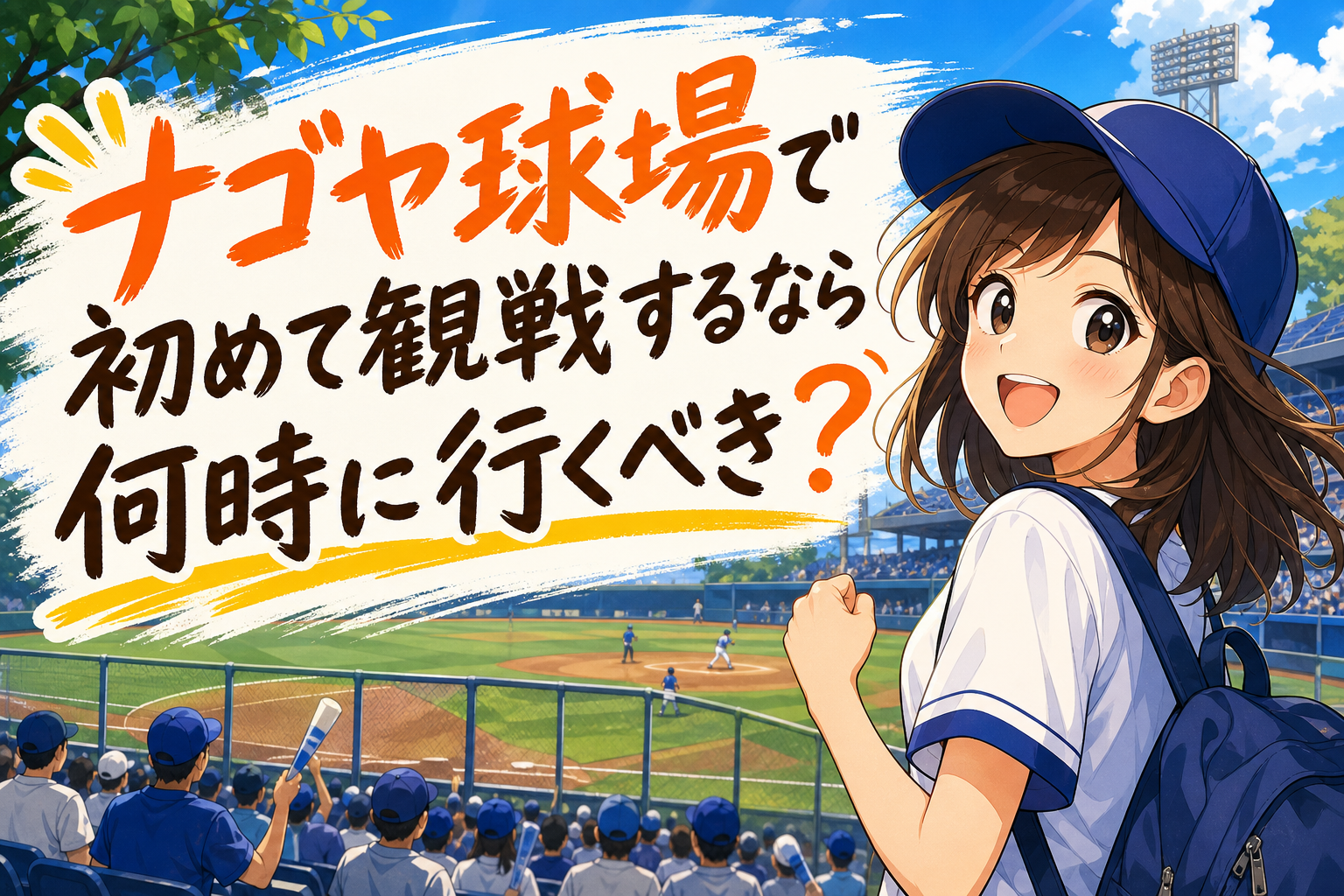 ナゴヤ球場で初めて観戦するなら何時に行くべき？